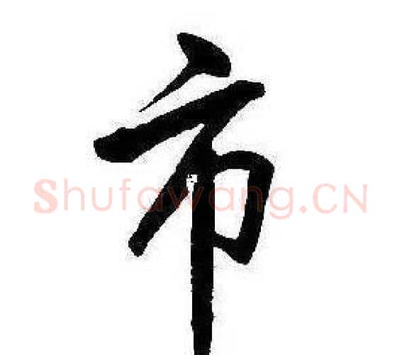 市字康熙毛笔行书书法写法,摘自千字文