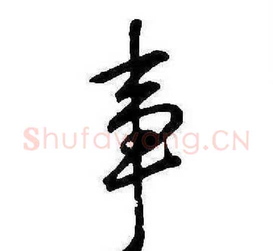 事字康熙毛笔行书书法写法,摘自千字文
