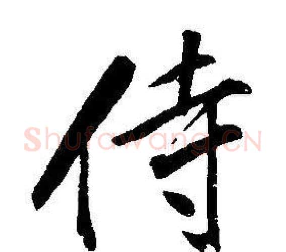 侍字康熙毛笔行书书法写法,摘自千字文
