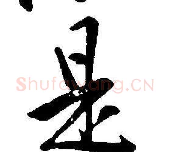 是字康熙毛笔行书书法写法,摘自千字文