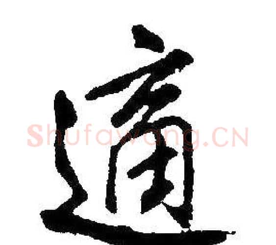 適字康熙毛笔行书书法写法,摘自千字文