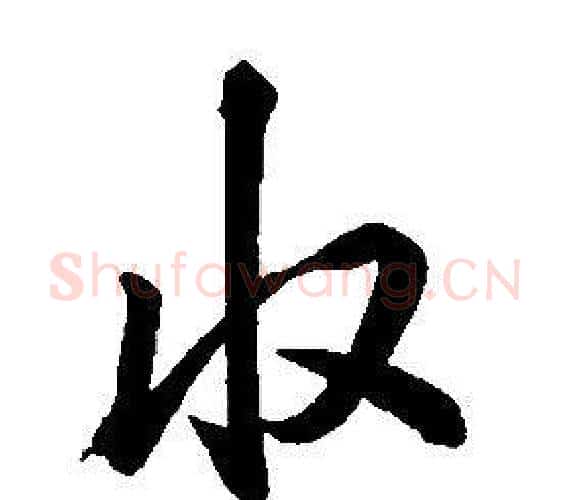 收字康熙毛笔行书书法写法,摘自千字文