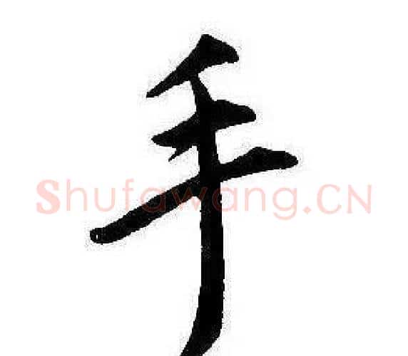 手字康熙毛笔行书书法写法,摘自千字文