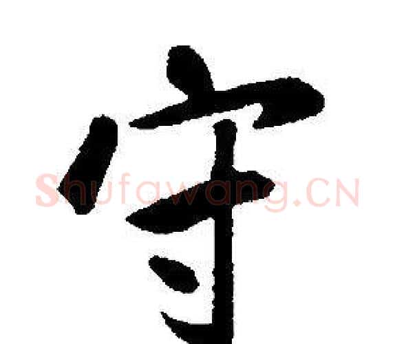 守字康熙毛笔行书书法写法,摘自千字文