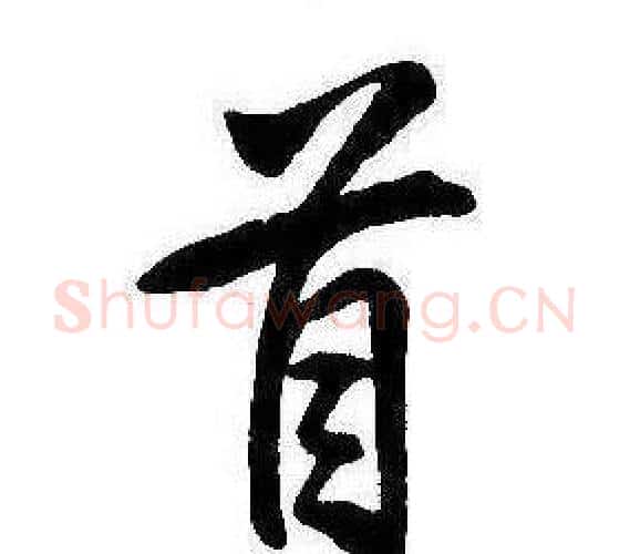 首字康熙毛笔行书书法写法,摘自千字文