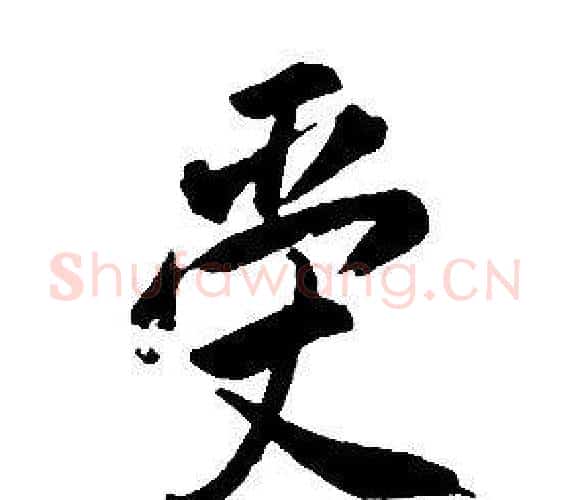 受字康熙毛笔行书书法写法,摘自千字文