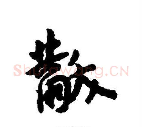 黻字王宠毛笔行书书法写法,摘自王宠毛笔行书书法作品