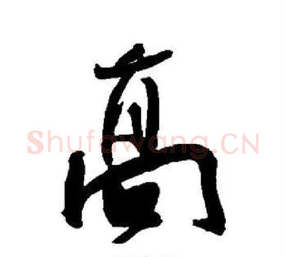 高字王宠毛笔行书书法写法,摘自王宠毛笔行书书法作品