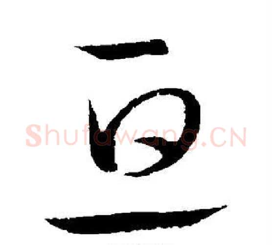 亘字王宠毛笔行书书法写法,摘自王宠毛笔行书书法作品
