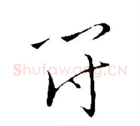 符字王宠毛笔行书书法写法,摘自王宠毛笔行书书法作品