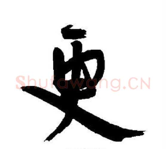 更字王宠毛笔行书书法写法,摘自王宠毛笔行书书法作品