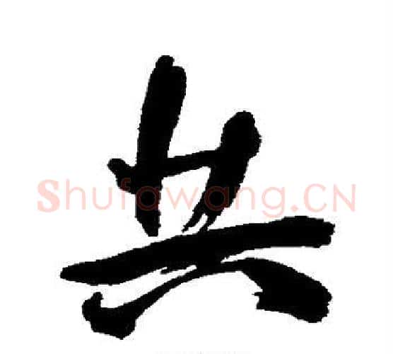共字王宠毛笔行书书法写法,摘自王宠毛笔行书书法作品