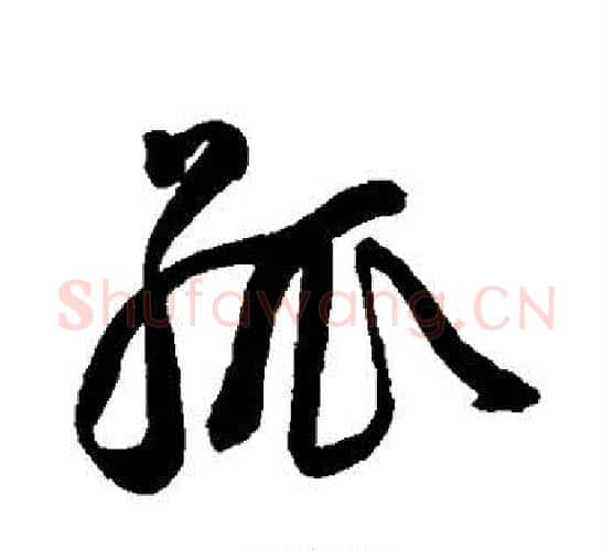 孤字王宠毛笔行书书法写法,摘自王宠毛笔行书书法作品