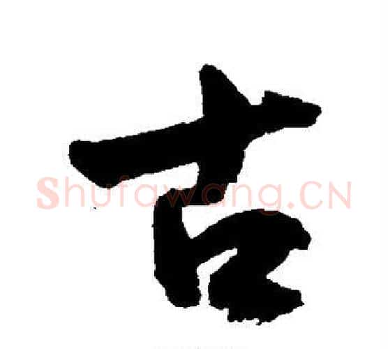 古字王宠毛笔行书书法写法,摘自王宠毛笔行书书法作品