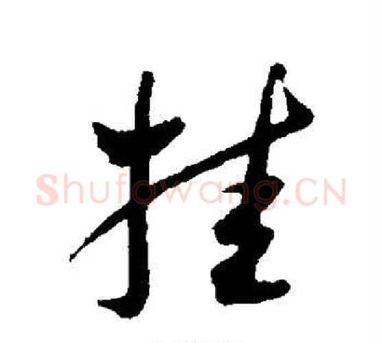 挂字王宠毛笔行书书法写法,摘自王宠毛笔行书书法作品