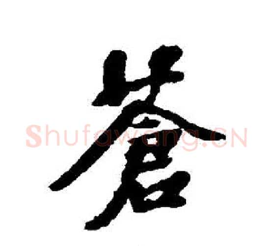 蒼字张照毛笔行书书法写法,摘自张照毛笔行书书法作品