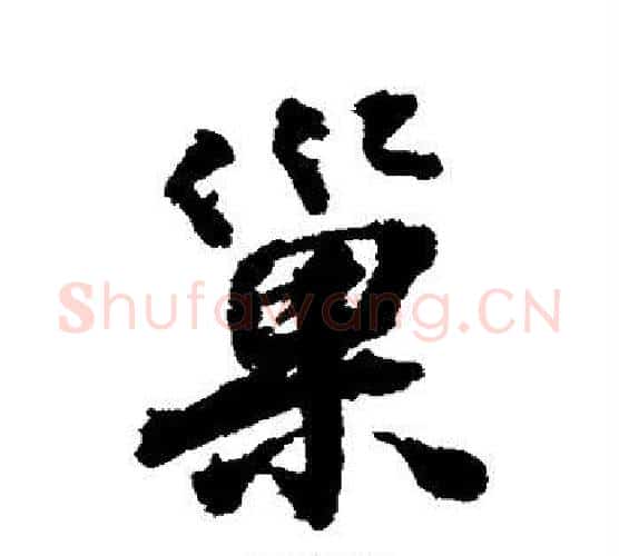 巢字张照毛笔行书书法写法,摘自张照毛笔行书书法作品
