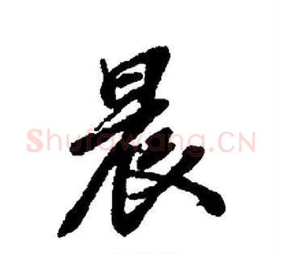 晨字张照毛笔行书书法写法,摘自张照毛笔行书书法作品