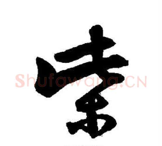柴字张照毛笔行书书法写法,摘自张照毛笔行书书法作品