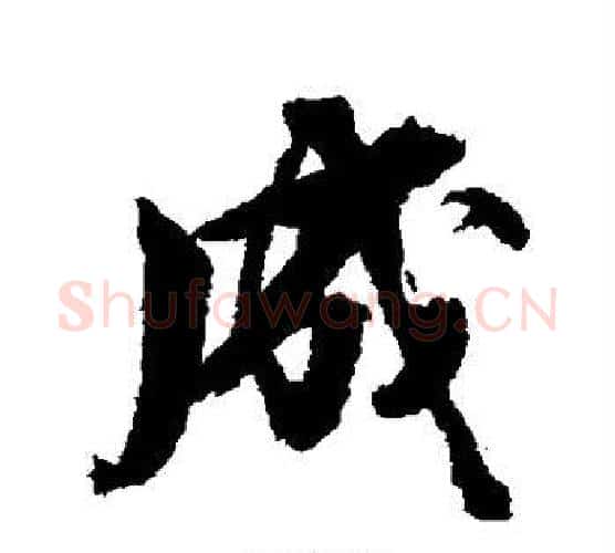 成字张照毛笔行书书法写法,摘自张照毛笔行书书法作品