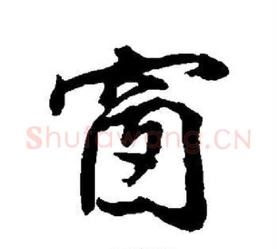 窗字张照毛笔行书书法写法,摘自张照毛笔行书书法作品