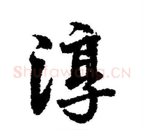 淳字张照毛笔行书书法写法,摘自张照毛笔行书书法作品