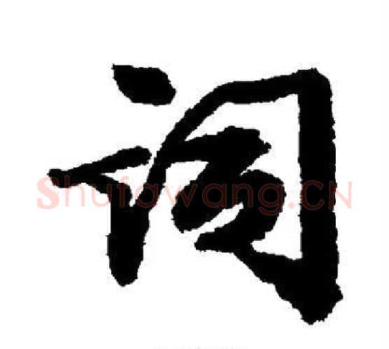 词字张照毛笔行书书法写法,摘自张照毛笔行书书法作品