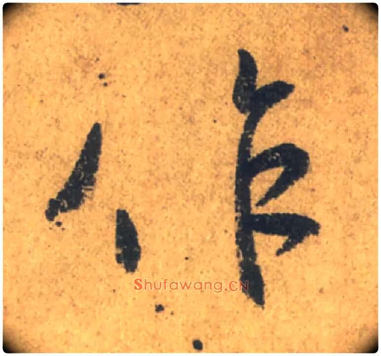 作毛笔行书写法,摘自唐颜真卿祭侄文稿
