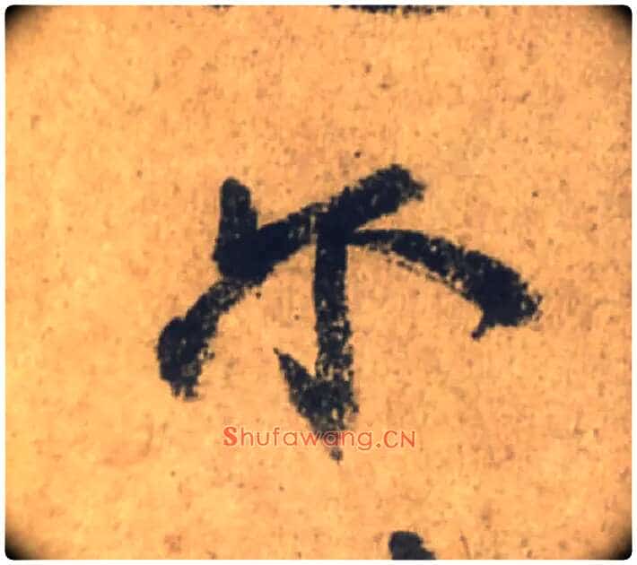 尔毛笔行书写法,摘自唐颜真卿祭侄文稿