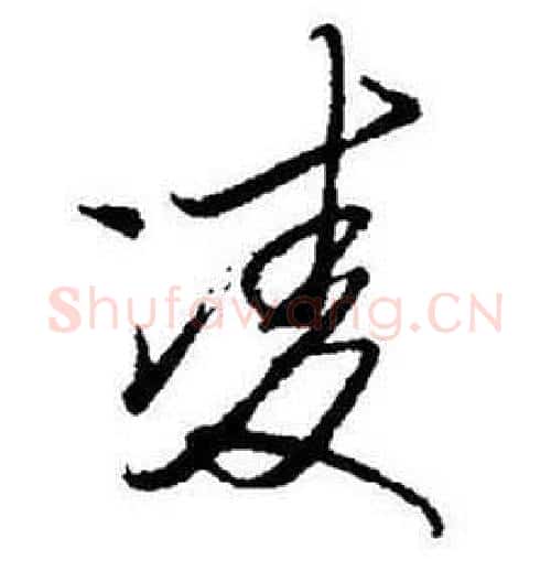 凌字启功毛笔行书书法写法,摘自题画诗