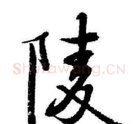 陵字启功毛笔行书书法写法,摘自启功毛笔行书书法作品