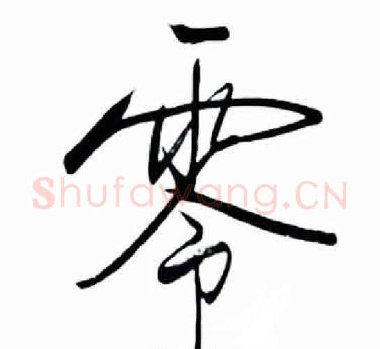 零字启功毛笔行书书法写法,摘自太白诗集精选