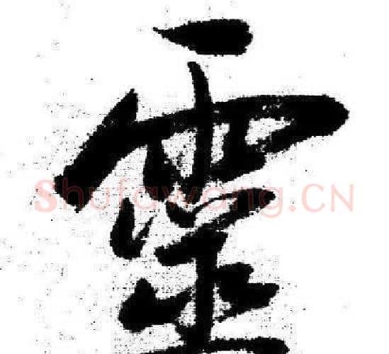 靈字启功毛笔行书书法写法,摘自临苏轼诗文帖