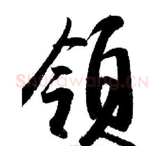 領字启功毛笔行书书法写法,摘自启功毛笔行书书法作品