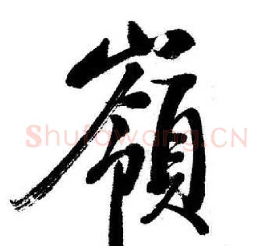 嶺字启功毛笔行书书法写法,摘自启功毛笔行书书法作品