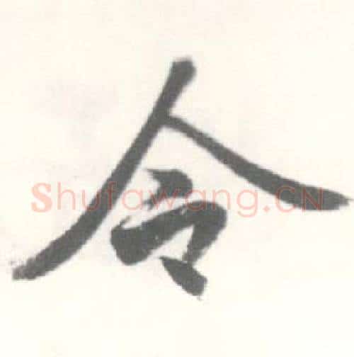 令字启功毛笔行书书法写法,摘自临苏轼手札