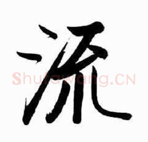 流字启功毛笔行书书法写法,摘自太白诗集精选
