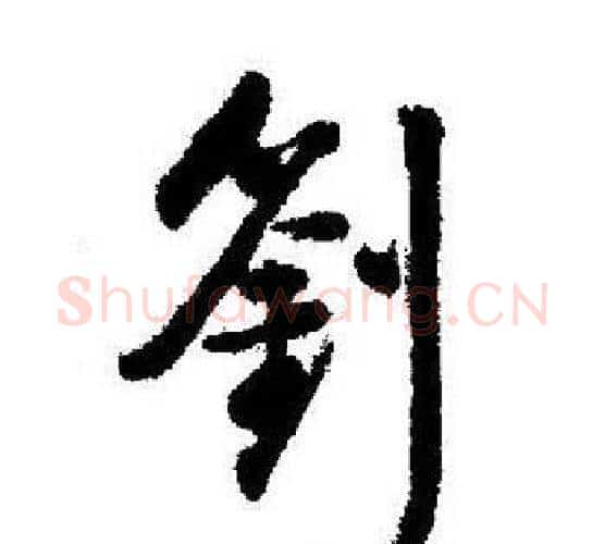 劉字启功毛笔行书书法写法,摘自启功毛笔行书书法作品