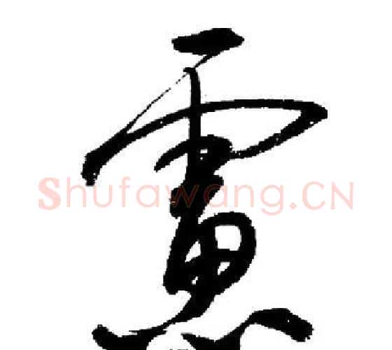 慮字启功毛笔行书书法写法,摘自启功毛笔行书书法作品