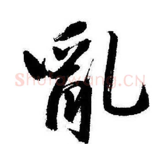 亂字启功毛笔行书书法写法,摘自启功毛笔行书书法作品