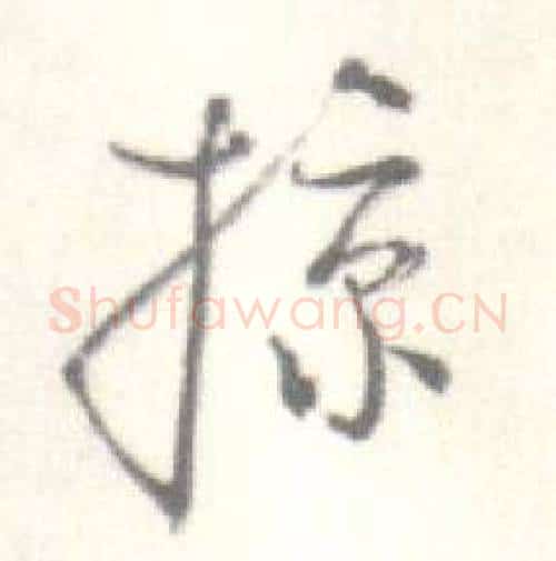 掠字启功毛笔行书书法写法,摘自临苏轼手札