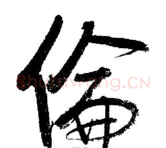 倫字启功毛笔行书书法写法,摘自启功毛笔行书书法作品