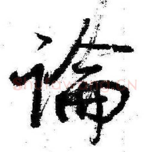 論字启功毛笔行书书法写法,摘自临苏轼诗文帖