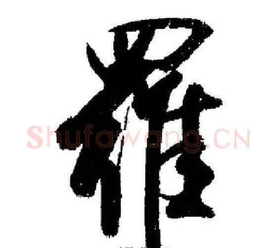 羅字启功毛笔行书书法写法,摘自启功毛笔行书书法作品