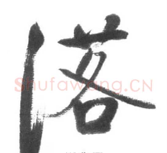 落字启功毛笔行书书法写法,摘自临八大山人荷上花歌帖