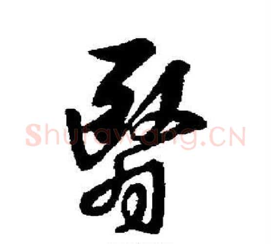翳字王羲之毛笔行书写法,摘自王羲之毛笔行书作品