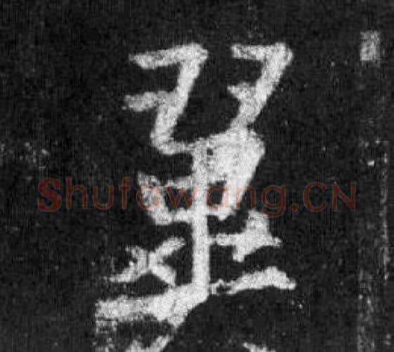 翼字王羲之毛笔行书写法,摘自怀仁集圣教序