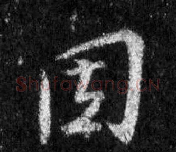 因字王羲之毛笔行书写法,摘自怀仁集圣教序
