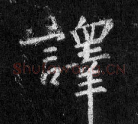 譯字王羲之毛笔行书写法,摘自怀仁集圣教序