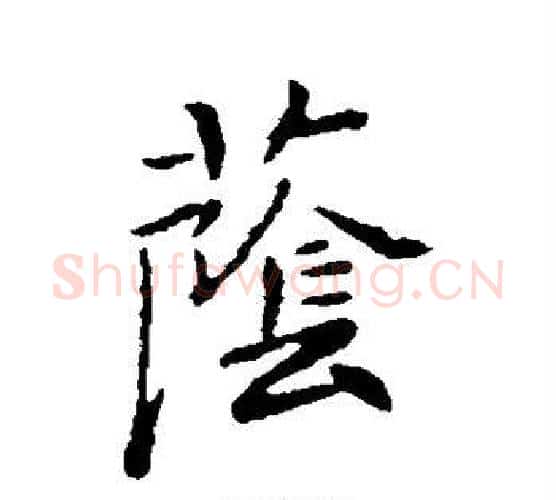 荫字王羲之毛笔行书写法,摘自王羲之毛笔行书作品